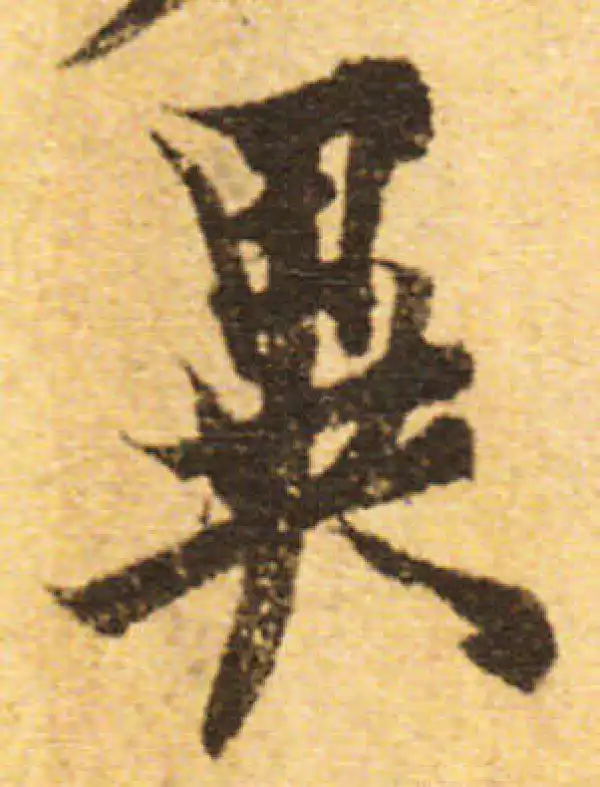 欧阳询·行书·异