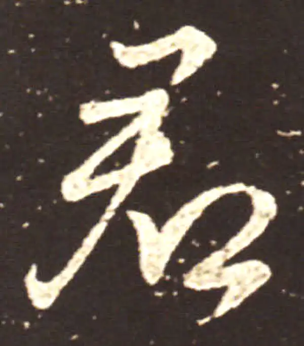 王献之·行书·君