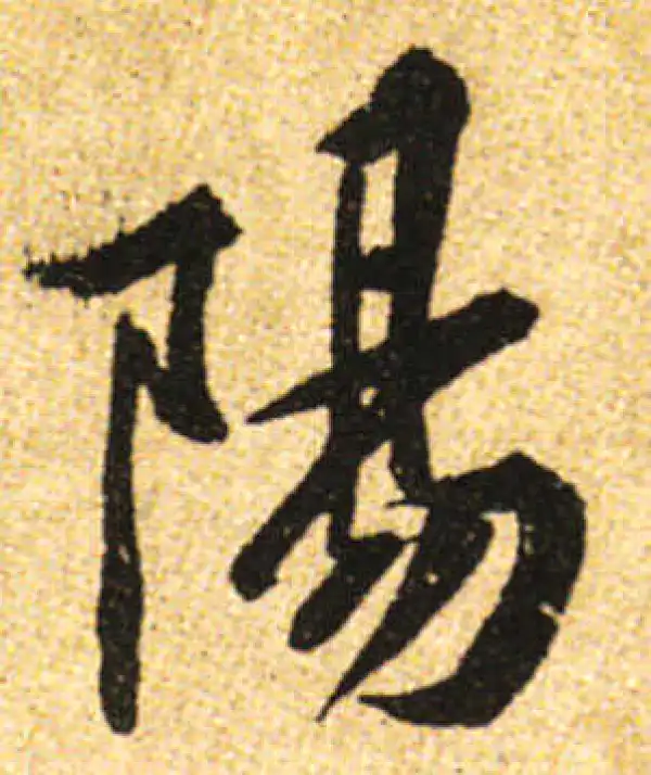 黄庭坚·行书·陽