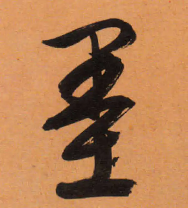 文徵明·行书·墨