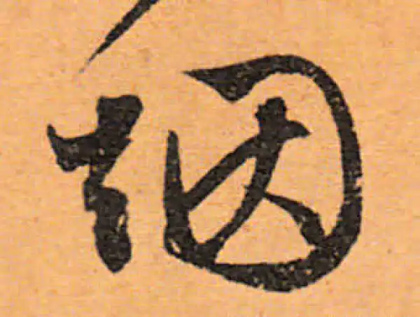 文徵明·行书·烟