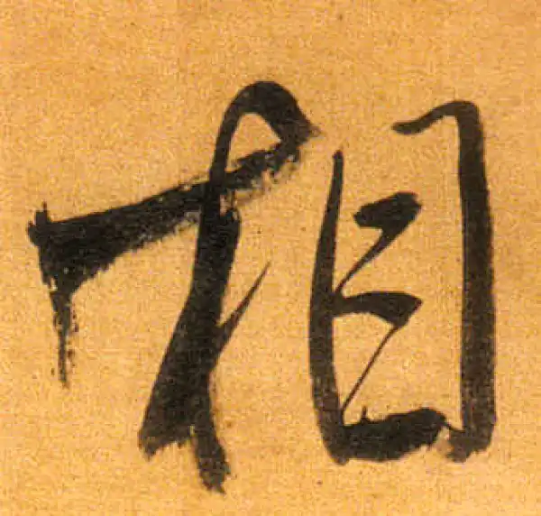 董其昌·行书·相