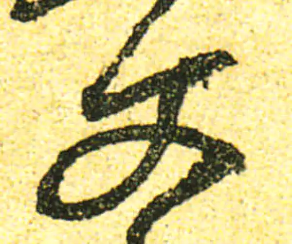 黄庭坚·行书·文