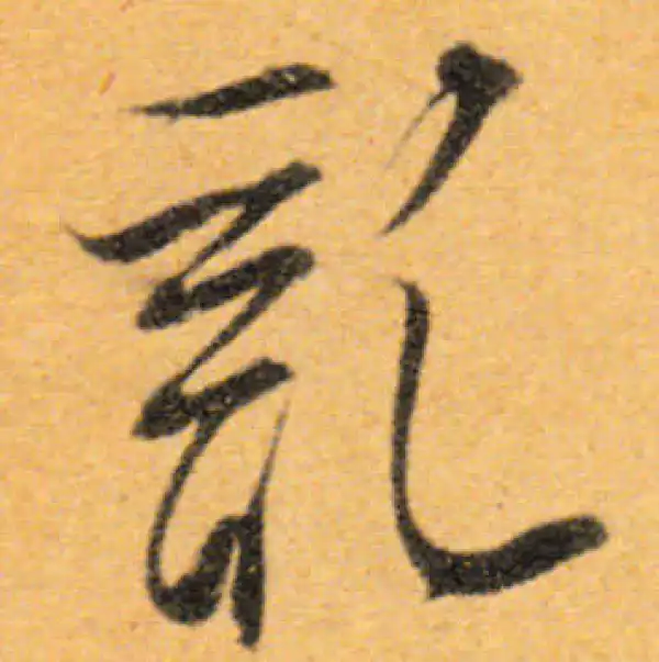 文徵明·行书·乱