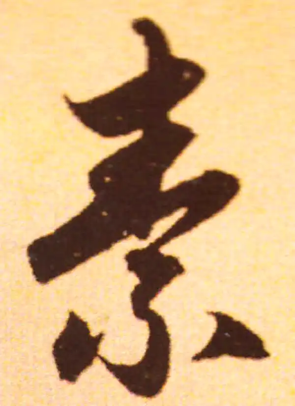 赵孟頫·行书·素