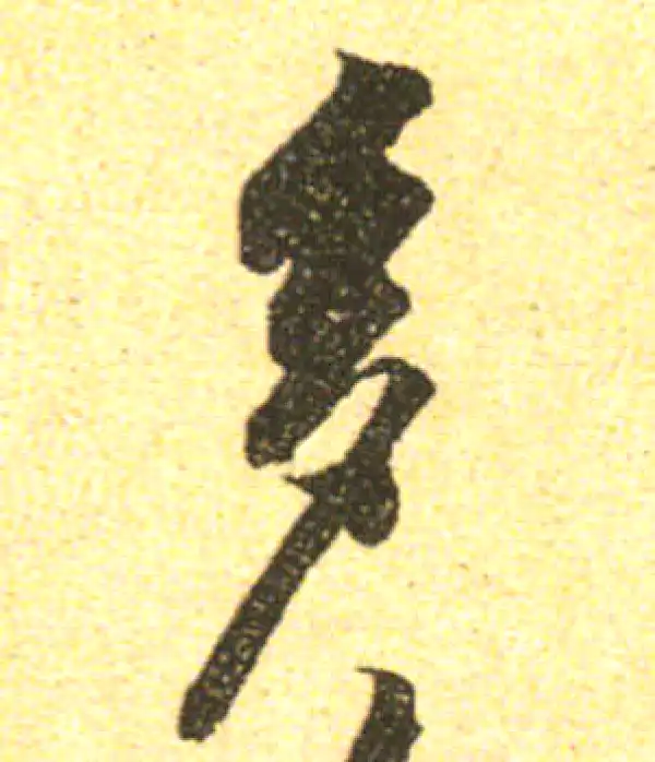 黄庭坚·行书·多