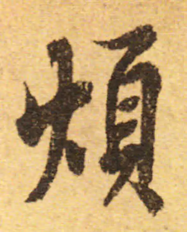 欧阳询·行书·煩