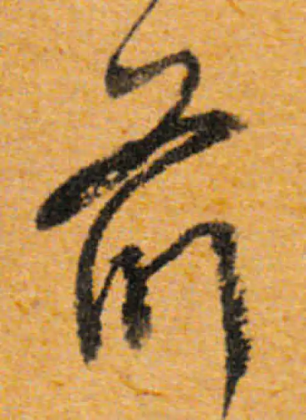 文徵明·行书·前