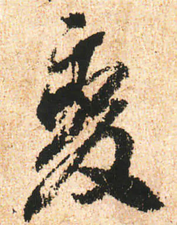 米友仁·行书·变