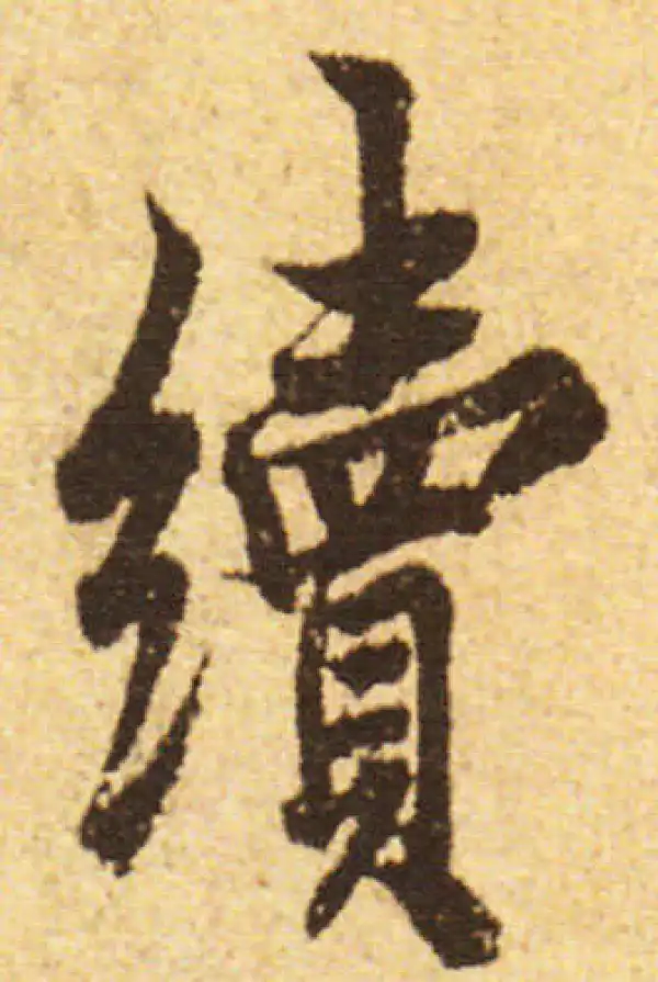 欧阳询·行书·續