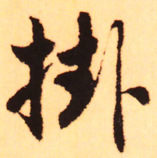 赵孟頫·行书·掛