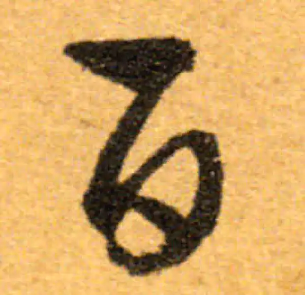 文徵明·行书·百