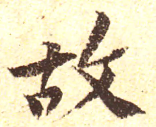 黄庭坚·行书·故