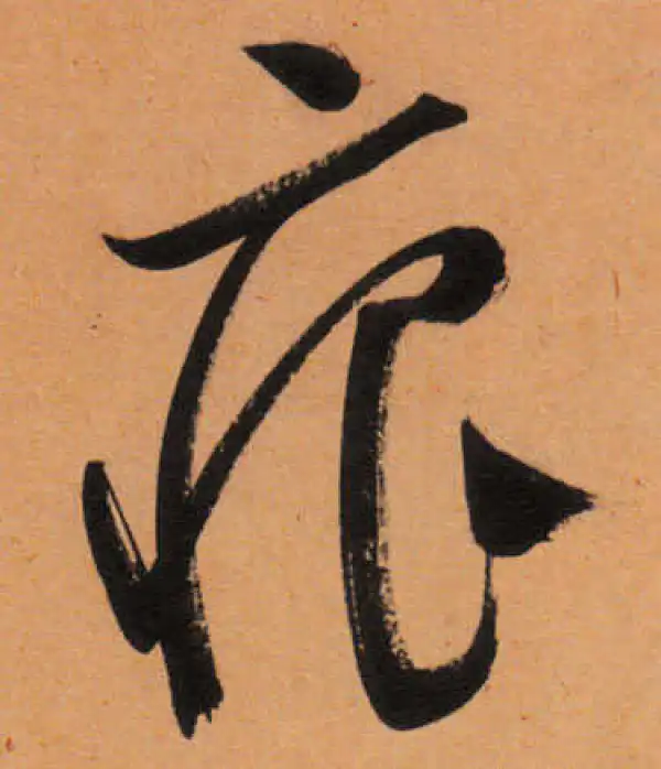 文徵明·行书·痕