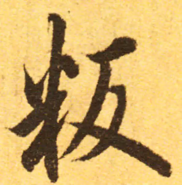 欧阳询·行书·叛