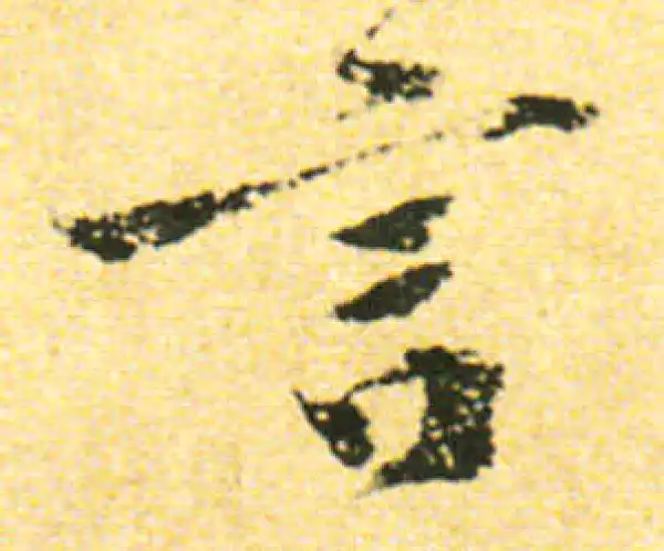 黄庭坚·行书·言