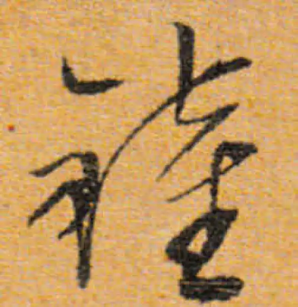 文徵明·行书·钟