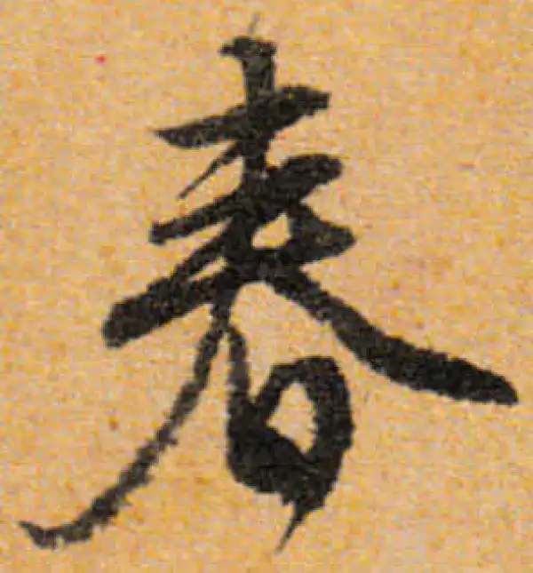 文徵明·行书·春