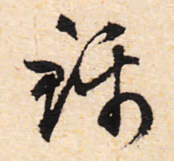 文徵明·行书·錦