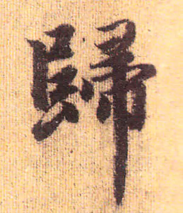 赵孟頫·行书·歸