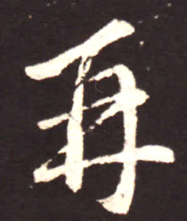 王献之·行书·再