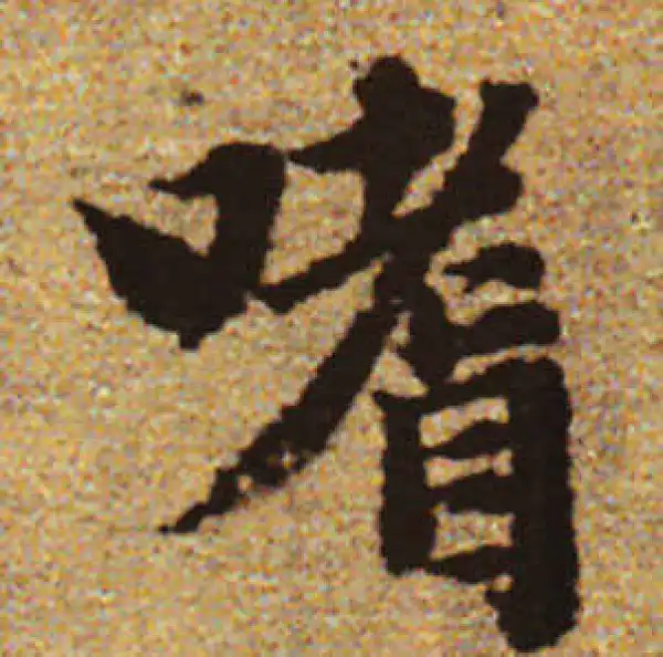 赵孟頫·行书·嗜