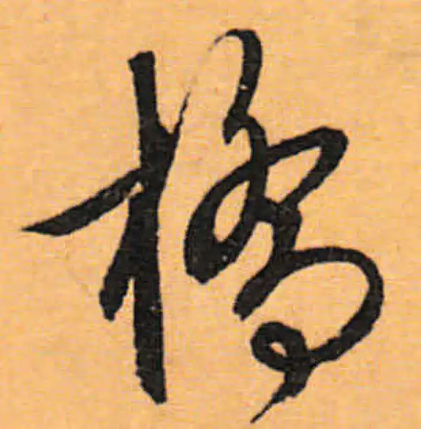 文徵明·行书·橋