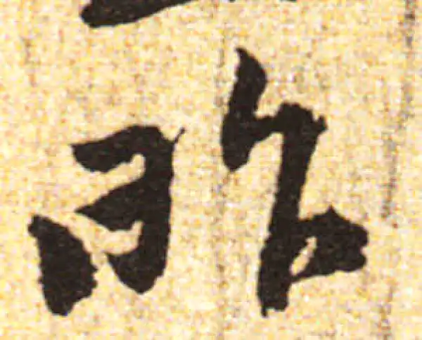 黄庭坚·行书·昨