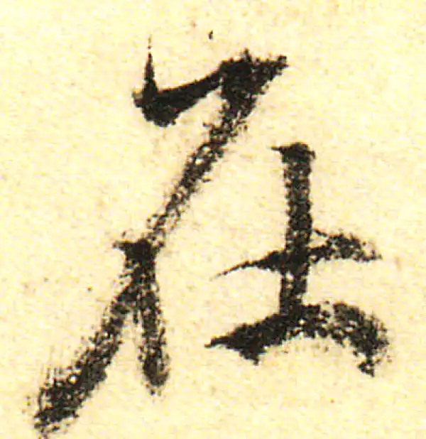 董其昌·行书·在