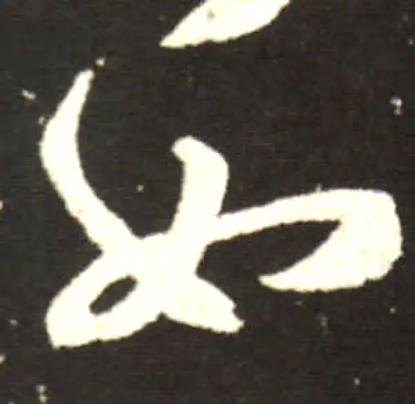 王献之·行书·如