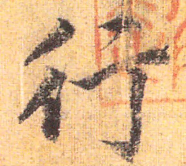 赵孟頫·行书·行