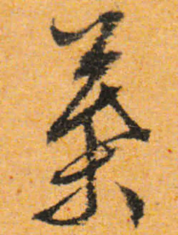 文徵明·行书·葉