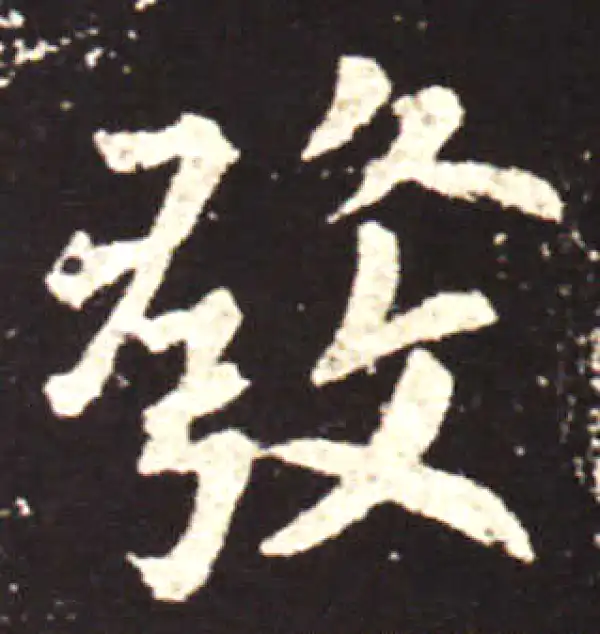 王献之·行书·发