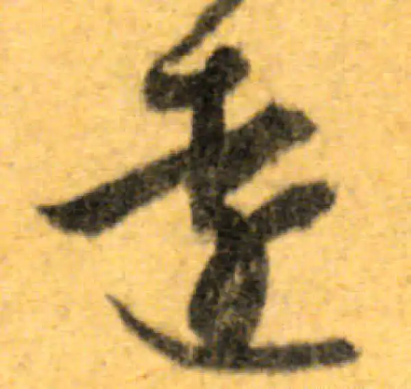 文徵明·行书·远