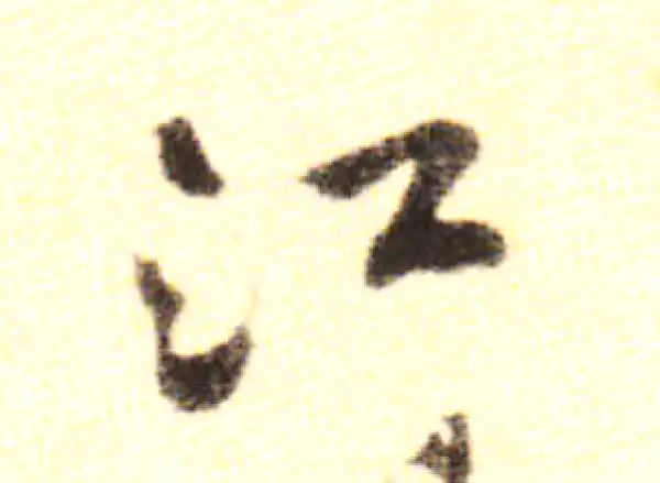 黄庭坚·行书·江