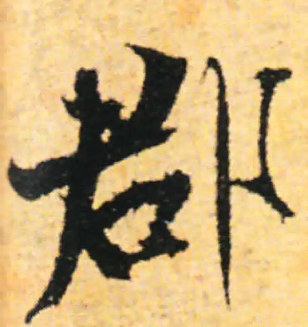 张即之·行书·郡