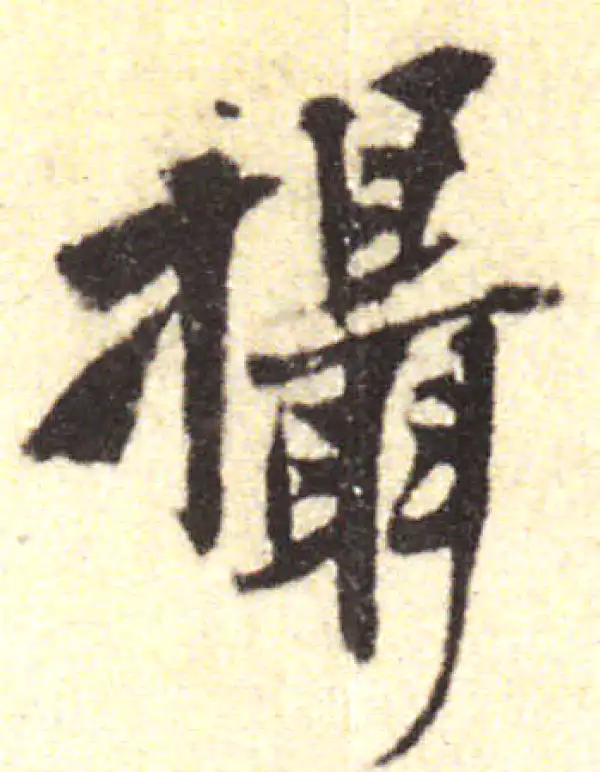 黄庭坚·行书·攝