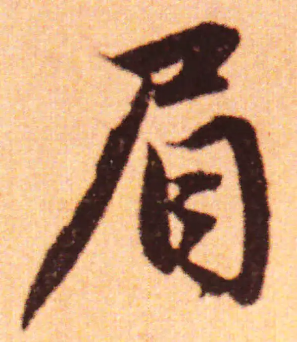 赵孟頫·行书·眉