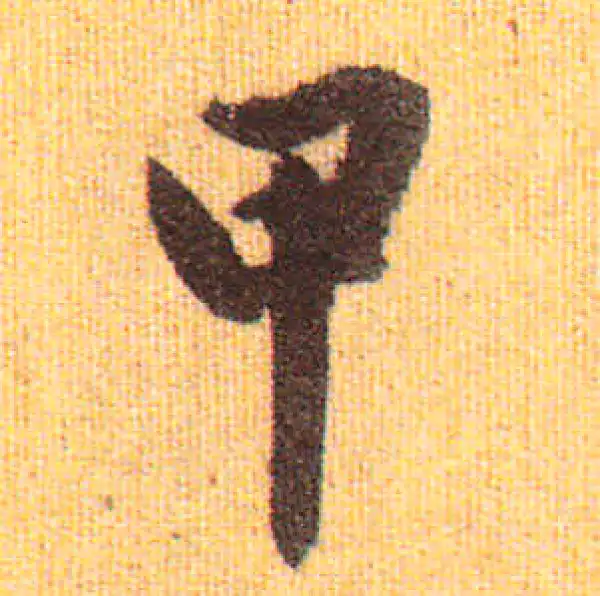 赵孟頫·行书·甲