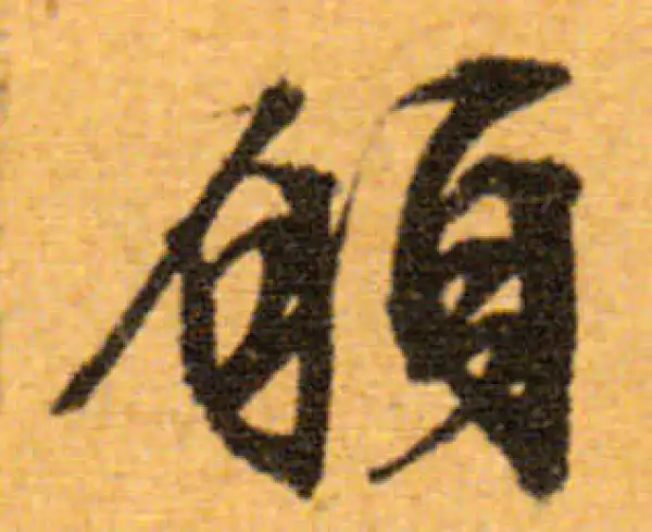 文徵明·行书·愿