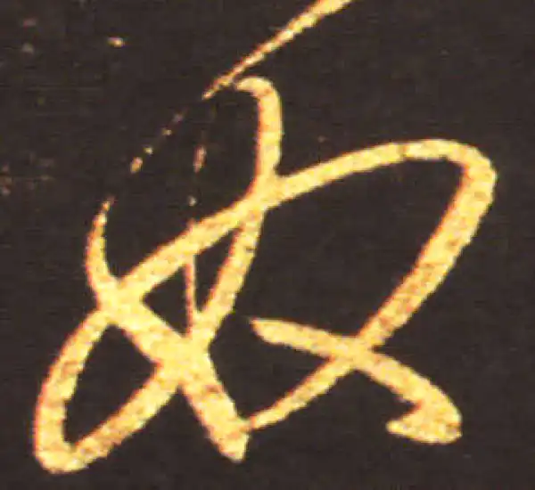 王献之·行书·奴