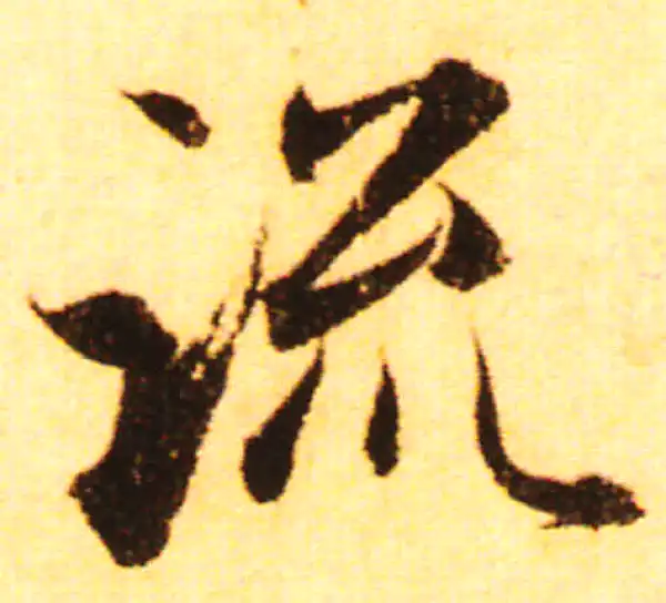 赵孟頫·行书·流