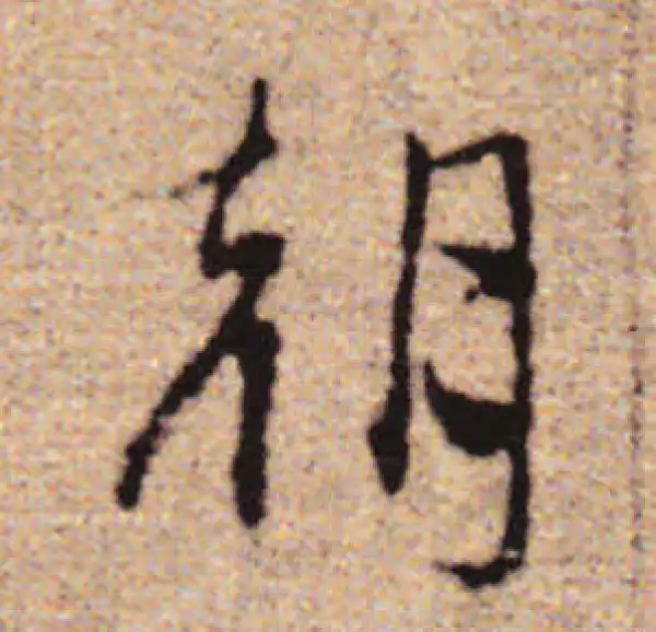 赵孟頫·行书·朝