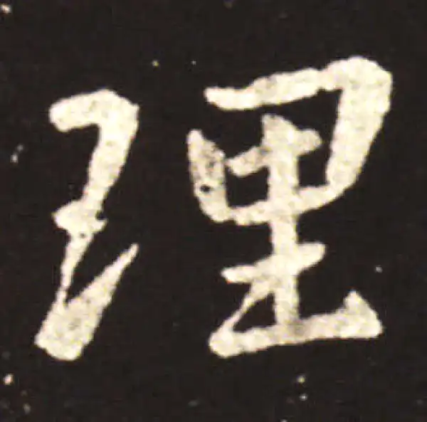 王献之·行书·理