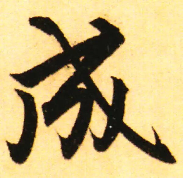 赵孟頫·行书·成