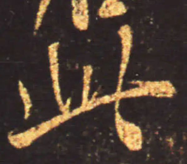 王献之·行书·此