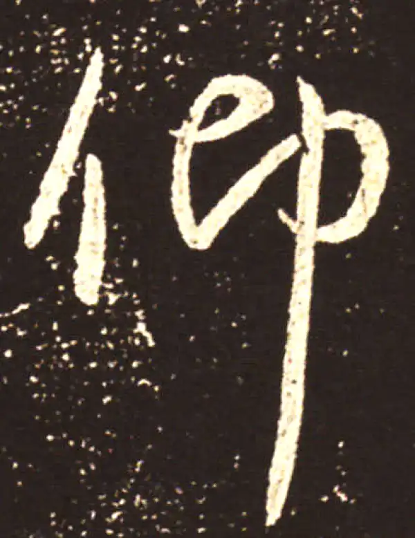 王献之·行书·仰