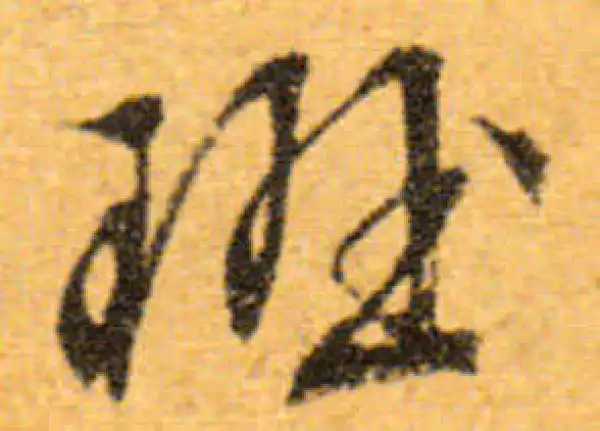 文徵明·行书·班