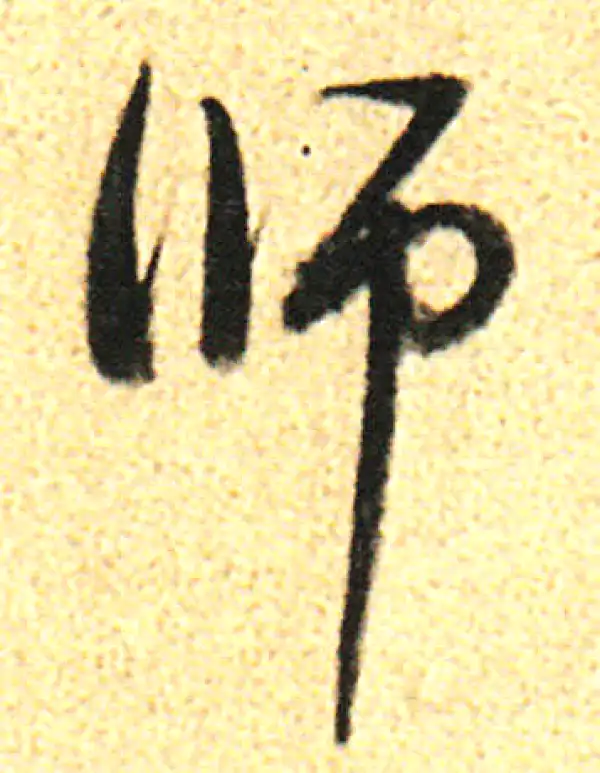 董其昌·行书·师