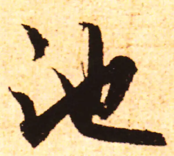 赵孟頫·行书·池